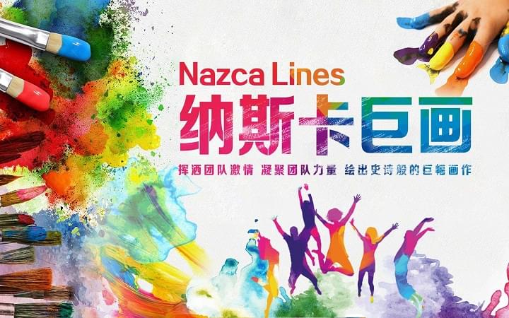 創意團建-納斯卡巨畫