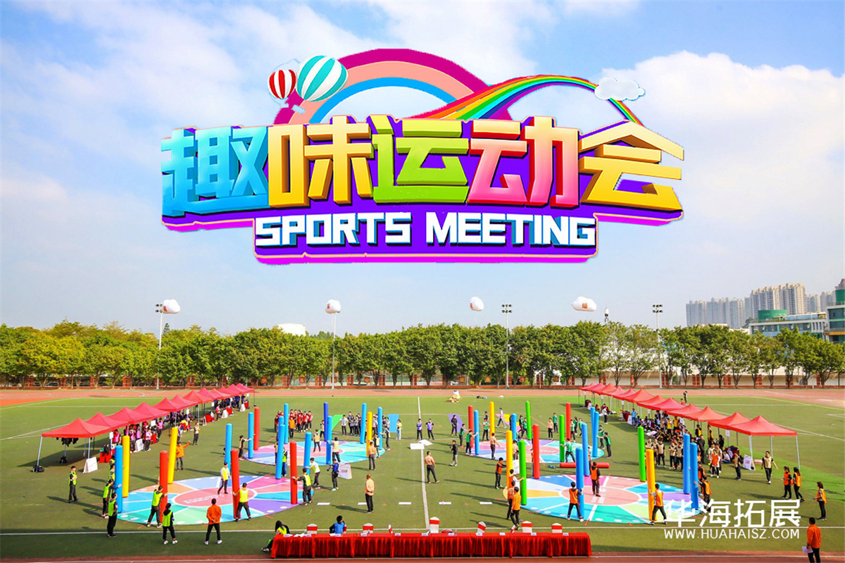 <b>趣味運動會</b>