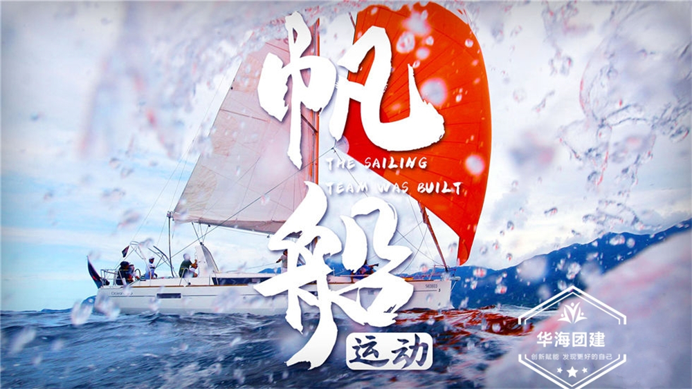 海上團建-帆船尋寶