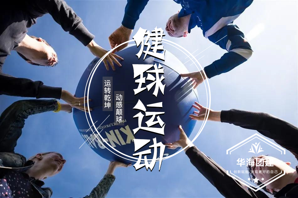 健球運動