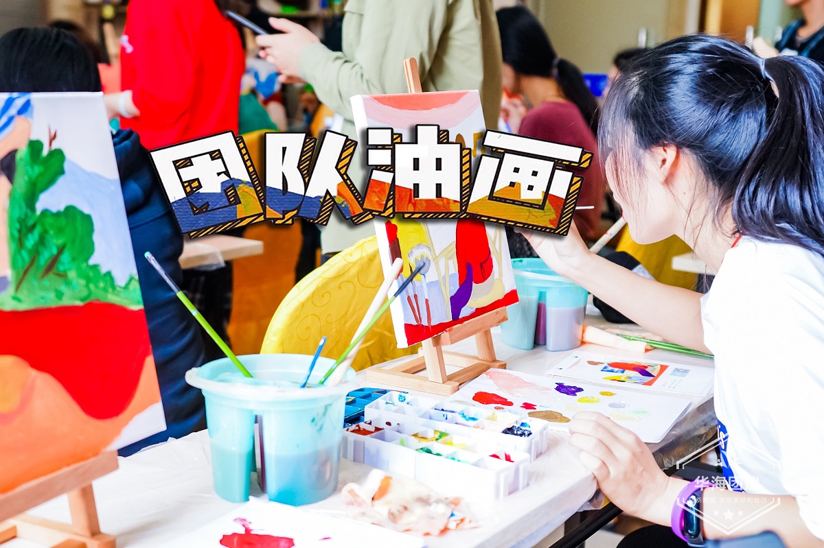 創意團建-油畫大師