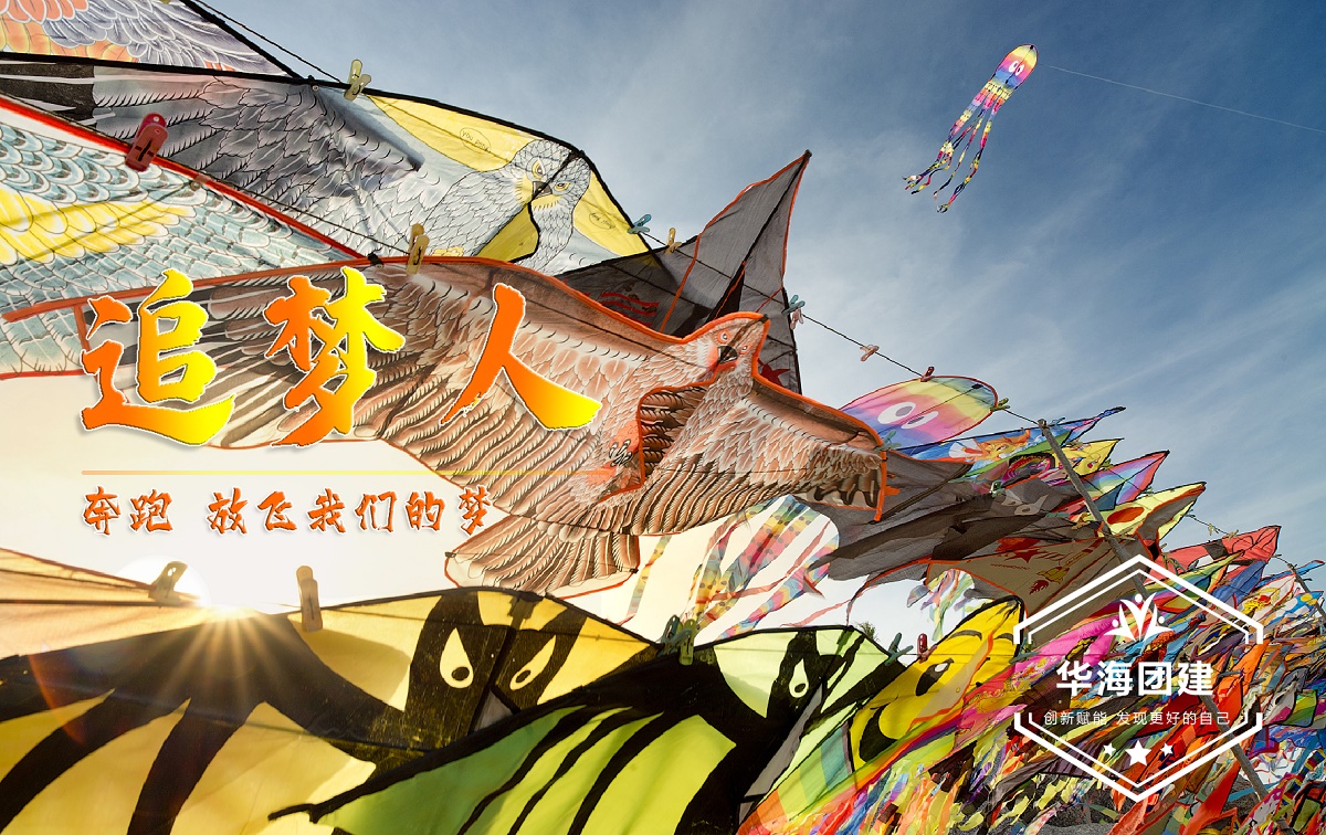 創意團建-風箏團建