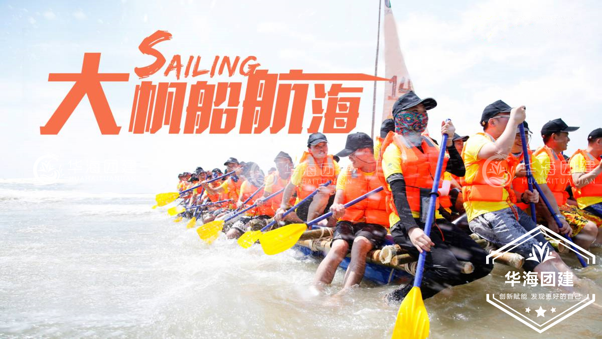<b>海上團建-大航海</b>