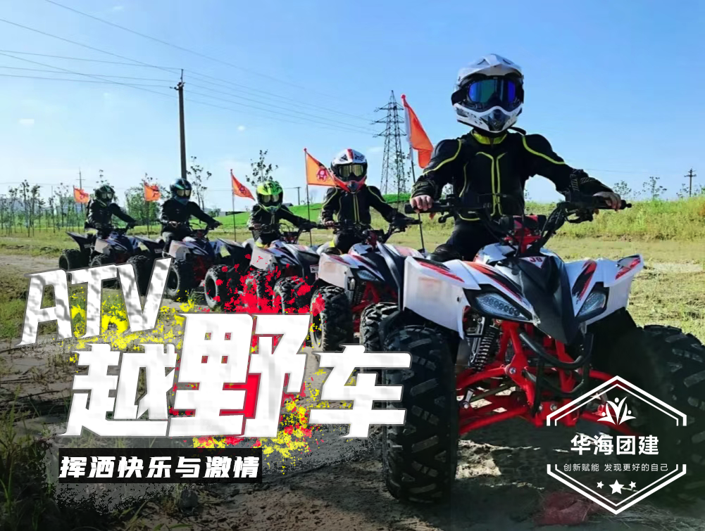 <b>趣味團建-ATV越野車</b>