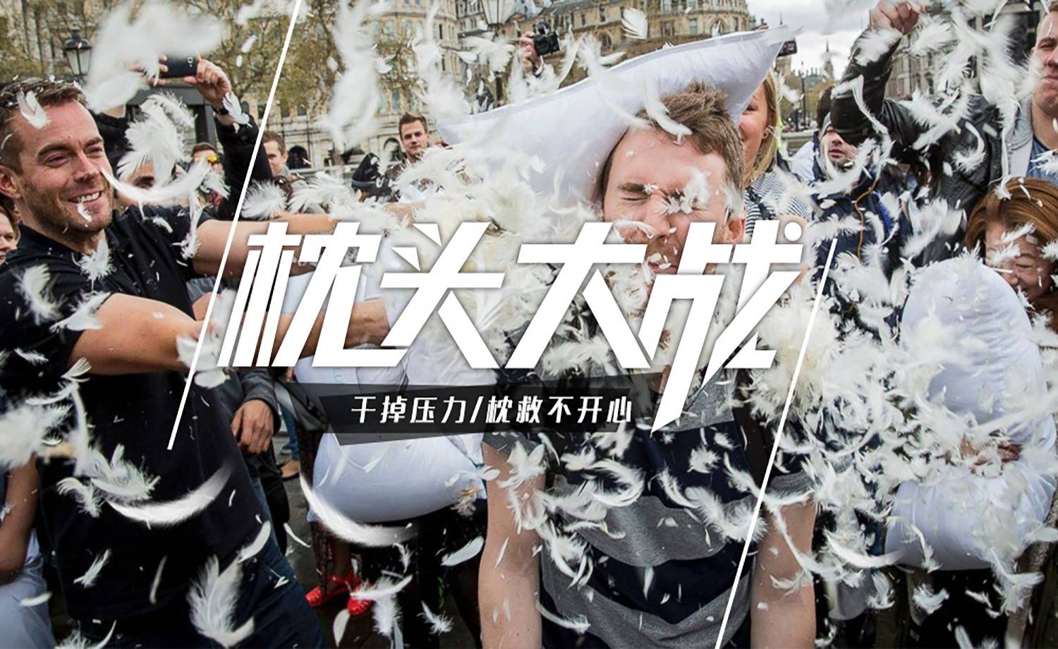 趣味團建-枕頭大戰