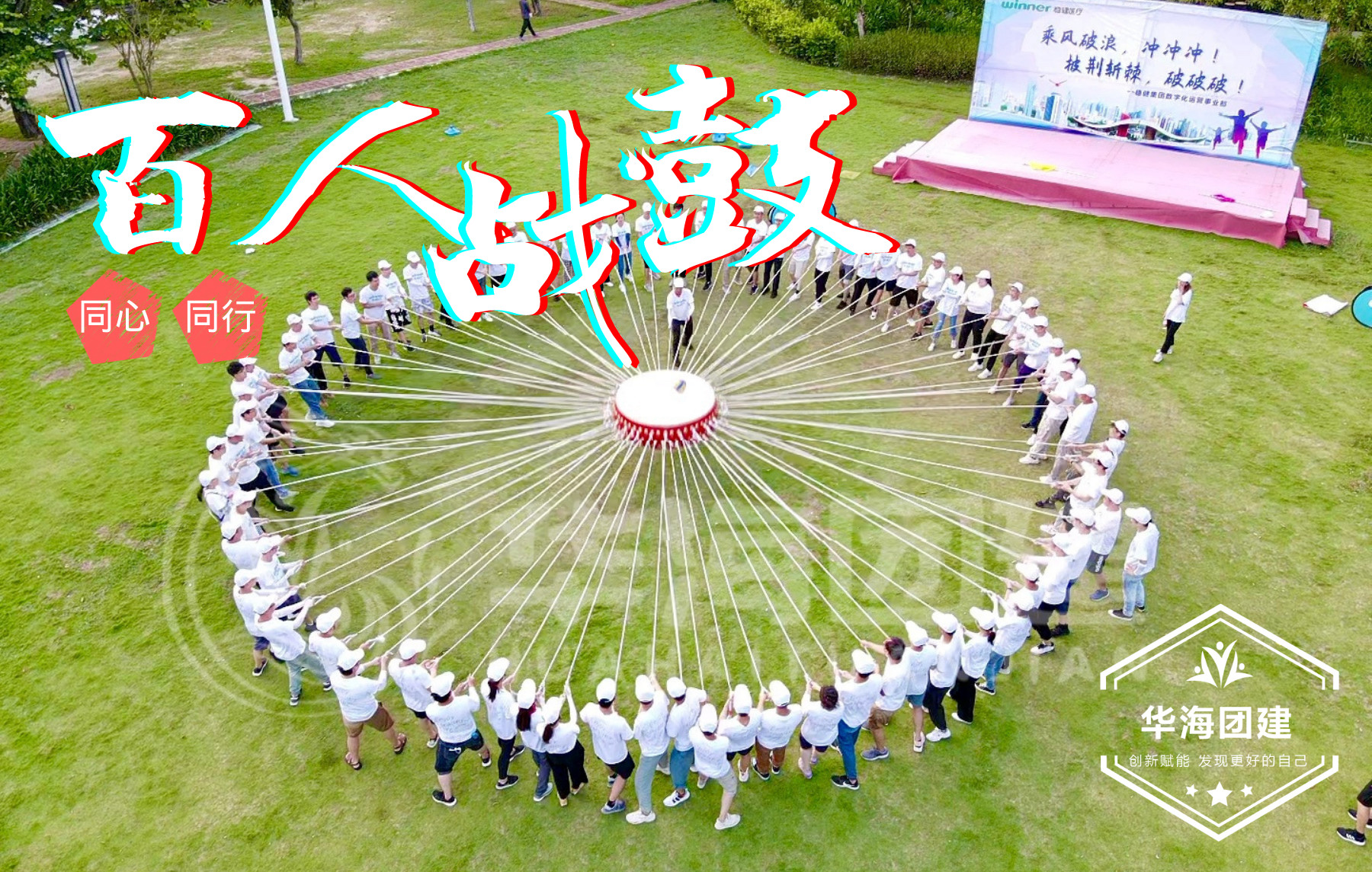 <b>百人戰鼓</b>
