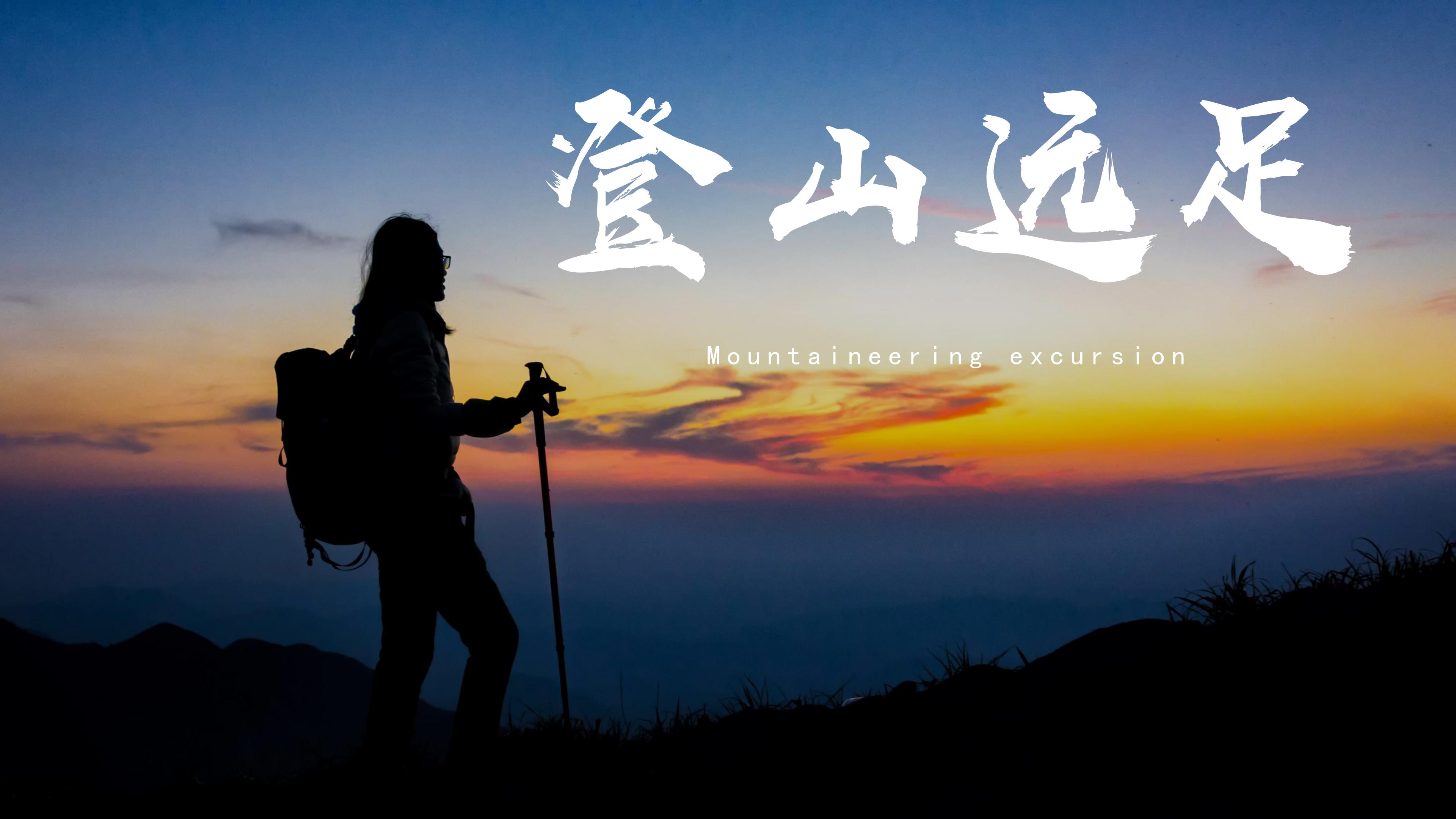 創意團建-登山遠足